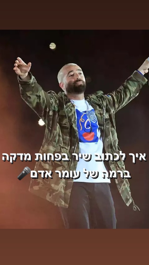 איך לכתוב שיר בפחות מדקה