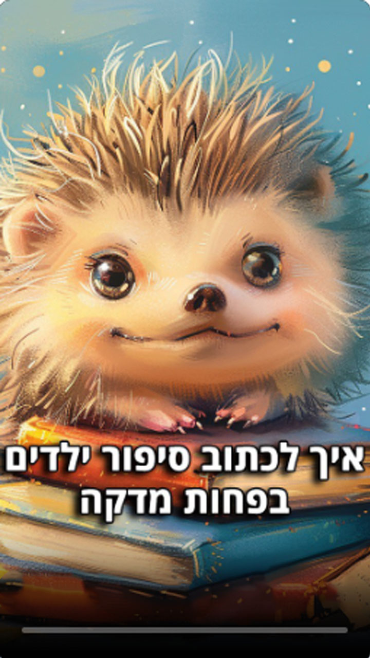 איך לכתוב ספר ילדים